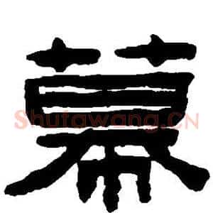 幕