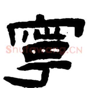 宁