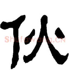 伙