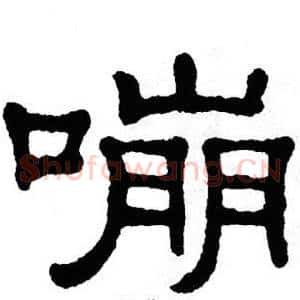 嘣