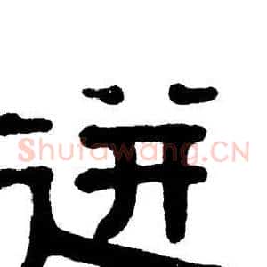 迸