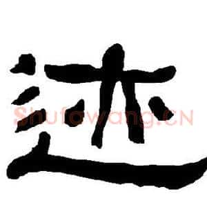 迹
