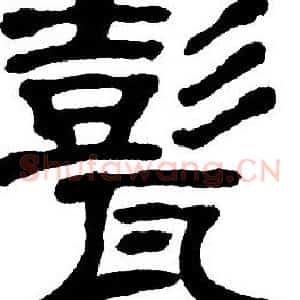 甏
