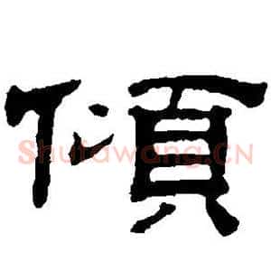 倾