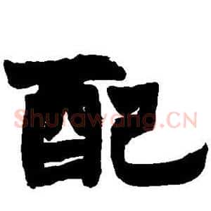 配