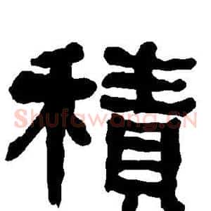 积