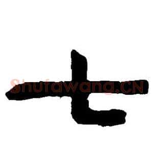 七