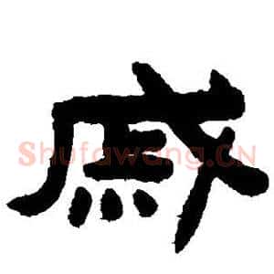 戚