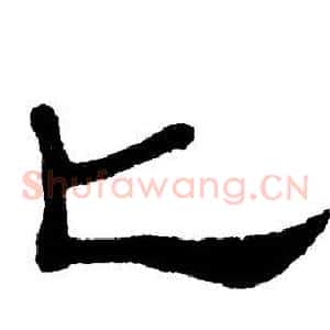 匕