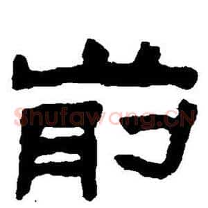 前