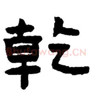 乾