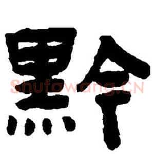 黔