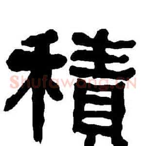 積