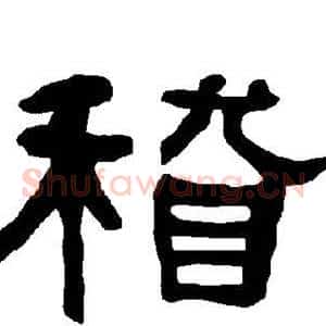 稽