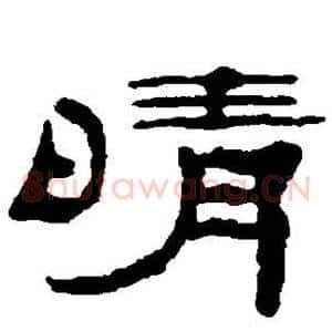 晴