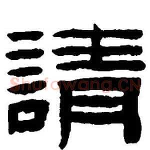 请