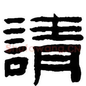 請