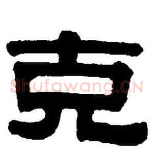 剋