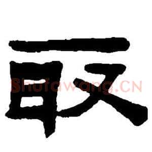 取