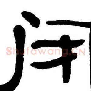 闭