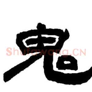 鬼
