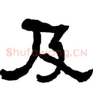 及