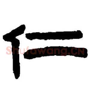 仁