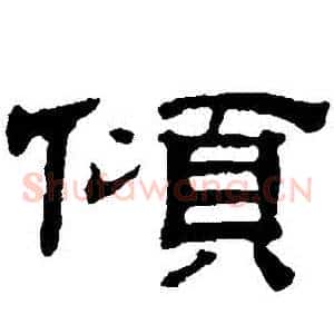 傾