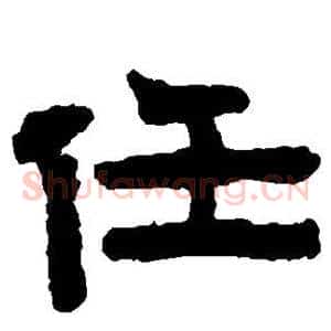 任