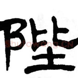 陛