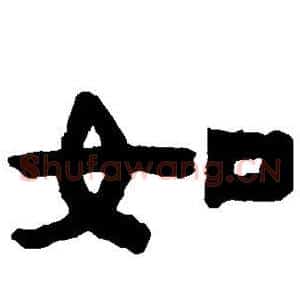 如