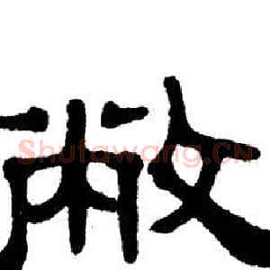 敝
