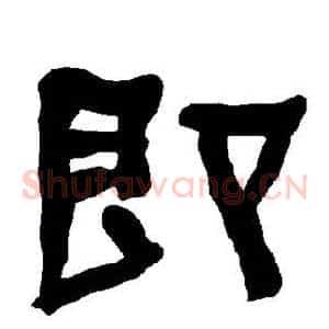 即