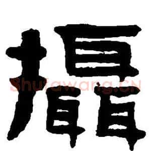 摄
