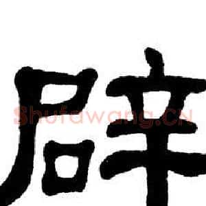 辟