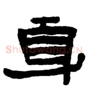 身