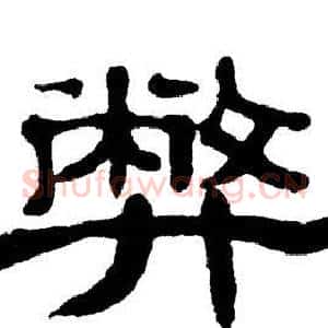 弊