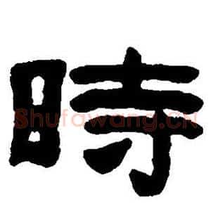 时