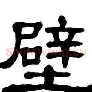 壁