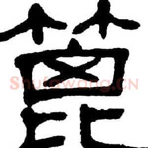 篦