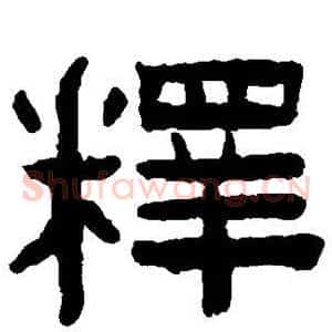 释
