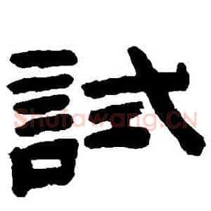 試