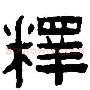 釋