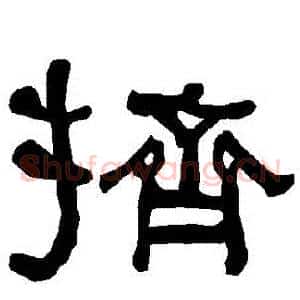 擠