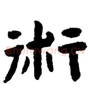 术