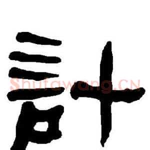 计