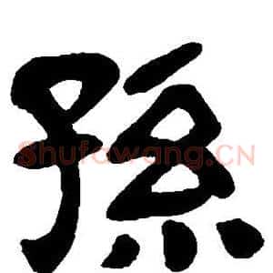 孙