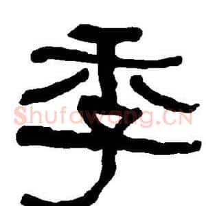 季