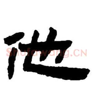 他