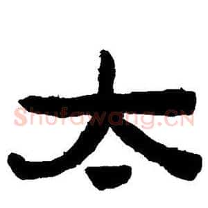 太